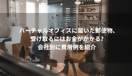 バーチャルオフィスに届いた郵便物、受け取るにはお金がかかる？会社別に費用例を紹介