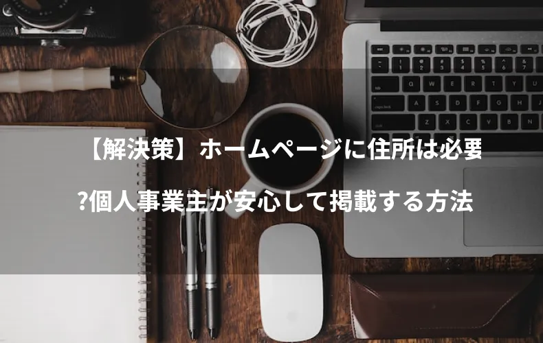 住所の掲載は、信頼性と安心感を高める一方で、リスク管理も欠かせません。
個人事業主として安全に運営するためには、審査の厳しいバーチャルオフィスの活用や、掲載方法の工夫が有効です。
「信頼される事業者」であるために、住所の扱い方にも戦略的な視点を持ちましょう。