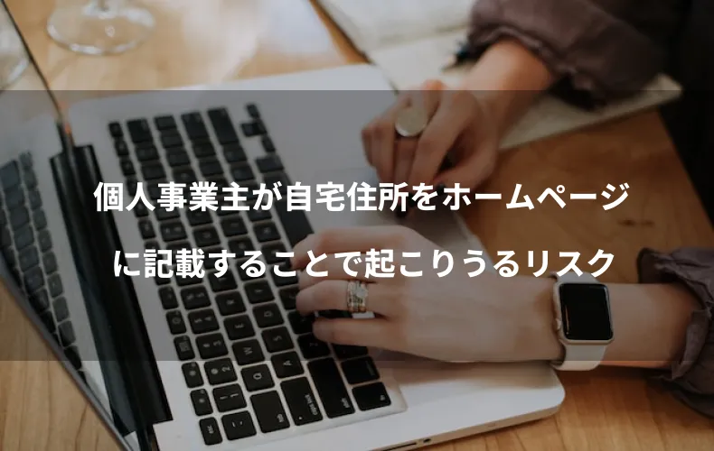 個人事業主が自宅住所をホームページに記載することで起こりうるリスク