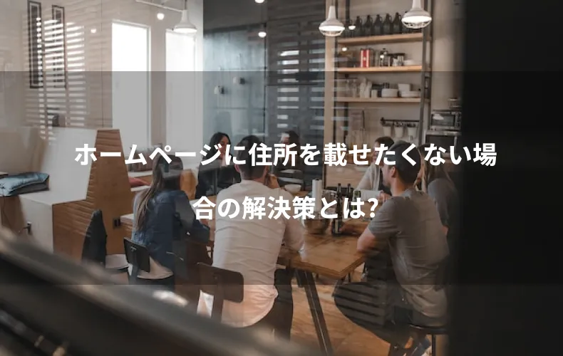 ホームページに住所を載せたくない場合の解決策とは?