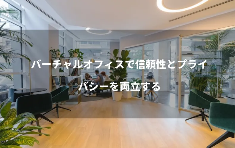 バーチャルオフィスで信頼性とプライバシーを両立する