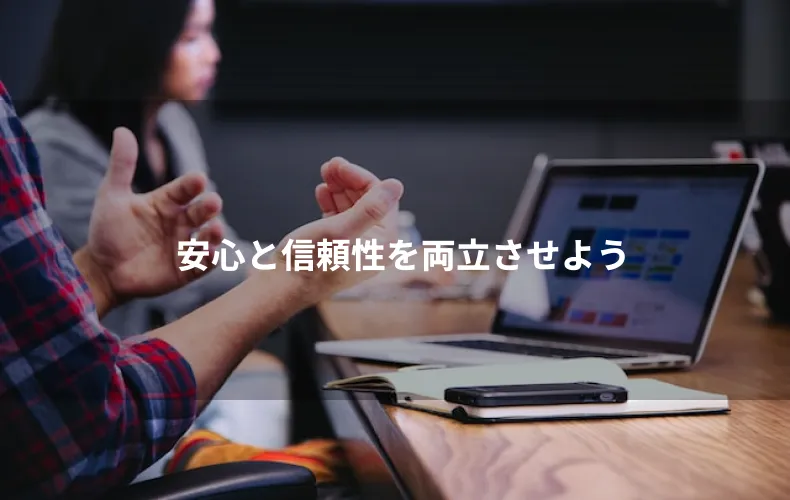 安心と信頼性を両立させよう