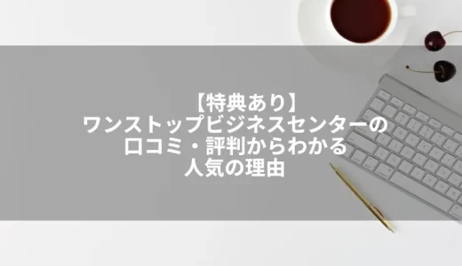 【契約特典あり】ワンストップビジネスセンターの評判・口コミ41件からわかるメリット・デメリット