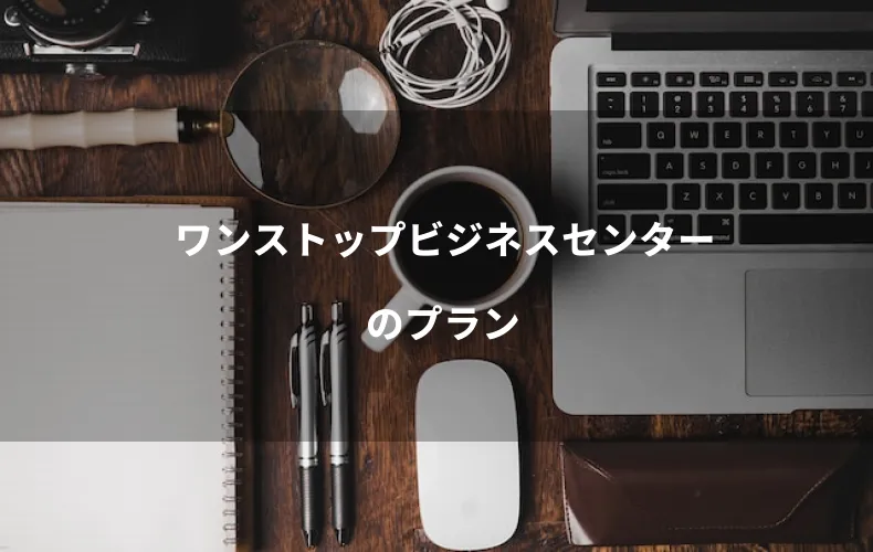 ワンストップビジネスセンターのプラン