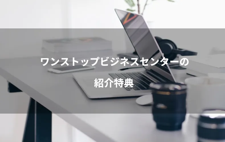 ワンストップビジネスセンターの紹介特典