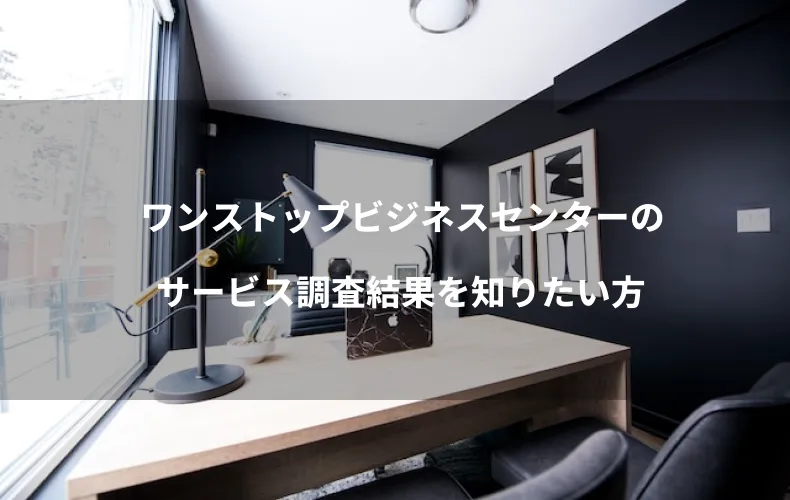 ワンストップビジネスセンターのサービス調査結果を知りたい方
