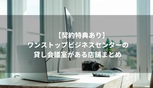 ワンストップビジネスセンターの貸し会議室がある店舗一覧