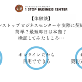 ワンストップビジネスセンターの契約体験談