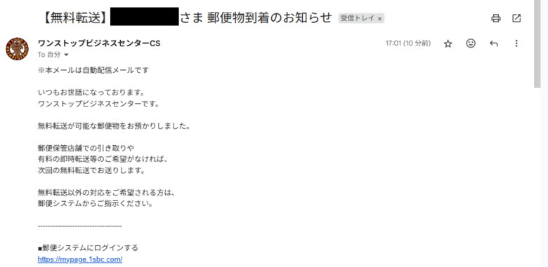 ワンストップビジネスセンター郵便物到着通知メール