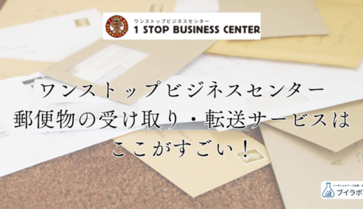 【体験レポート】ワンストップビジネスセンターの郵便物受け取り・転送サービスはここがすごい！他社との違いを徹底調査