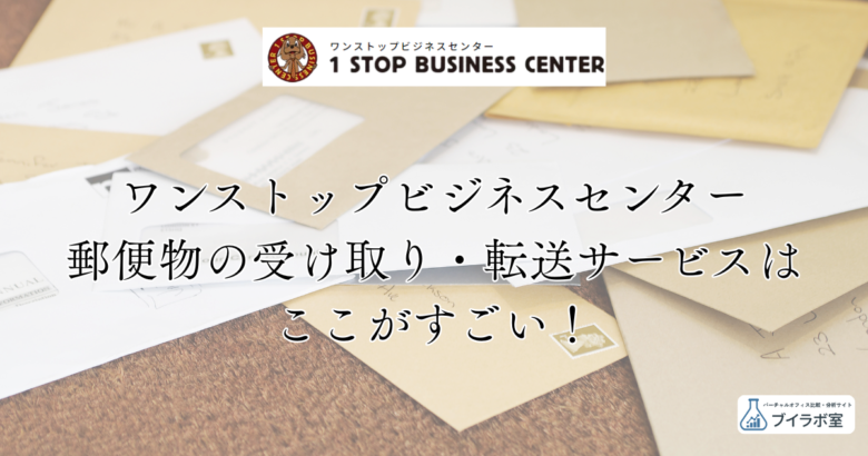 ワンストップビジネスセンターの郵便物の受け取り・転送サービスを分析