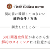 ワンストップビジネスセンターの解約って難しい？契約者が調査