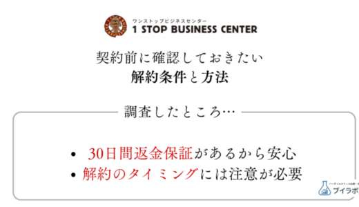 ワンストップビジネスセンターの解約って難しい？契約者が調査