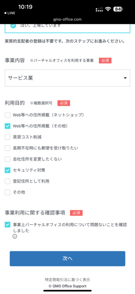 GMOオフィスサポート申し込み、事業内容の選択