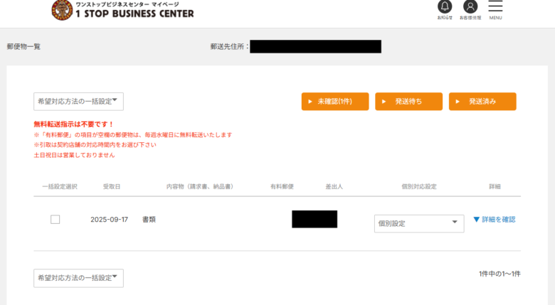 ワンストップビジネスセンター郵便物確認画面