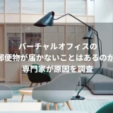 バーチャルオフィスの郵便物が届かないことはあるのか？専門家が原因を調査
