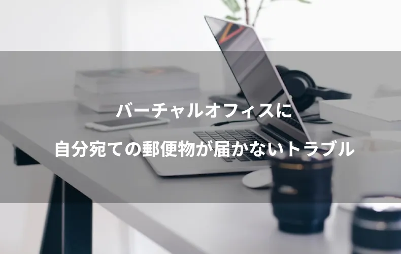 バーチャルオフィスに自分宛ての郵便物が届かないトラブル