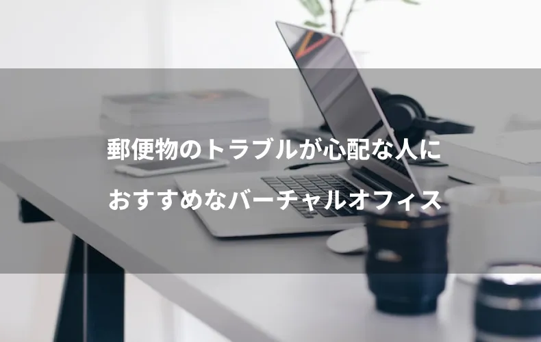 郵便物のトラブルが心配な人におすすめなバーチャルオフィス