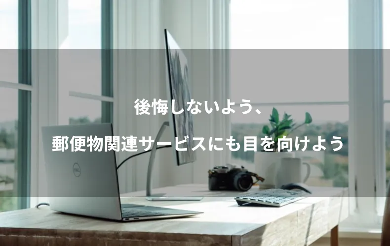 後悔しないよう、郵便物関連サービスにも目を向けよう