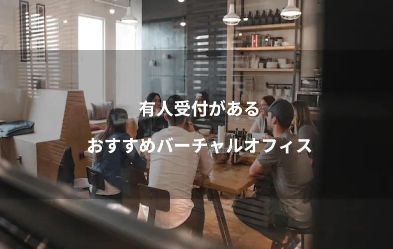 有人受付があるおすすめバーチャルオフィス