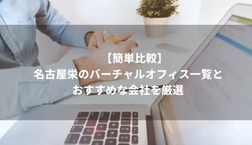 【簡単比較】名古屋栄のバーチャルオフィス一覧とおすすめな会社を厳選