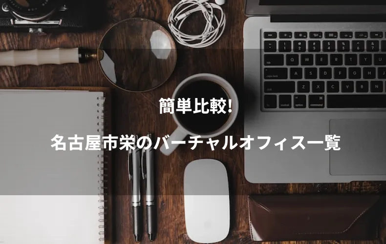 簡単比較!名古屋市栄のバーチャルオフィス一覧