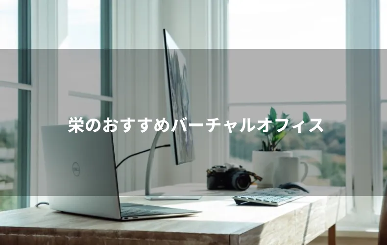 栄のおすすめバーチャルオフィス