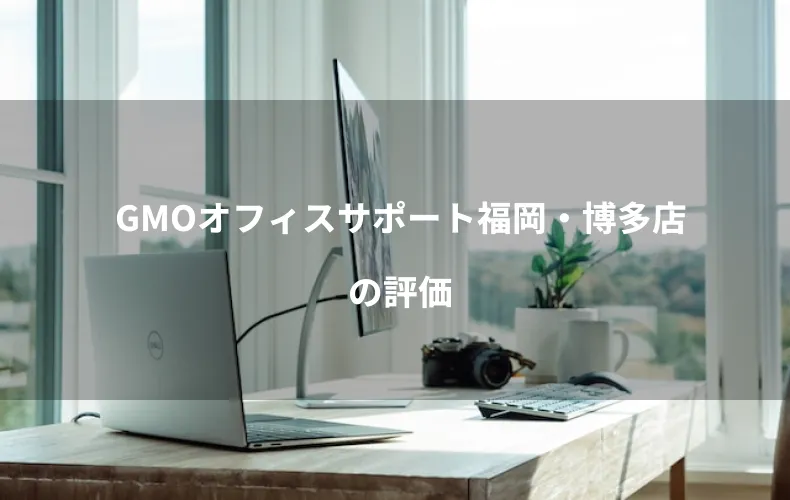 GMOオフィスサポート福岡・博多店の評価