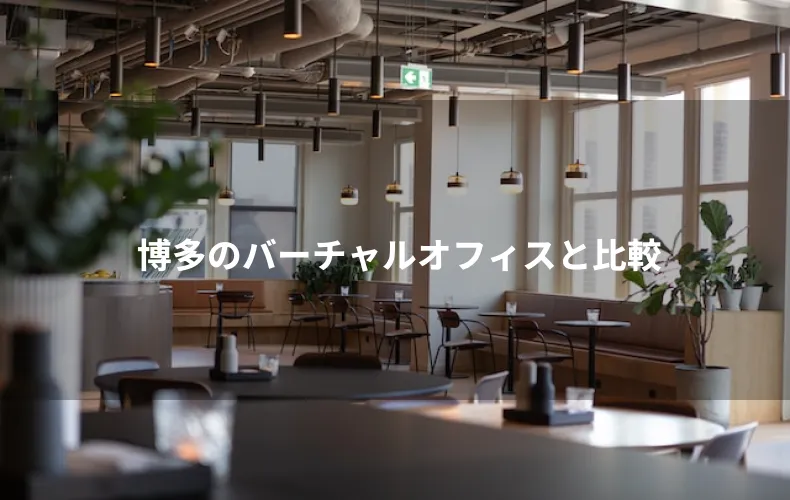 博多のバーチャルオフィスと比較