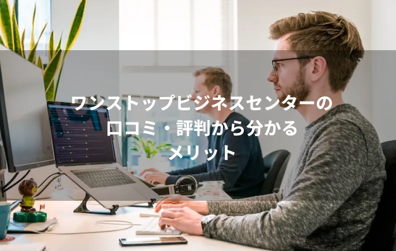 ワンストップビジネスセンターの口コミ・評判から分かるメリット