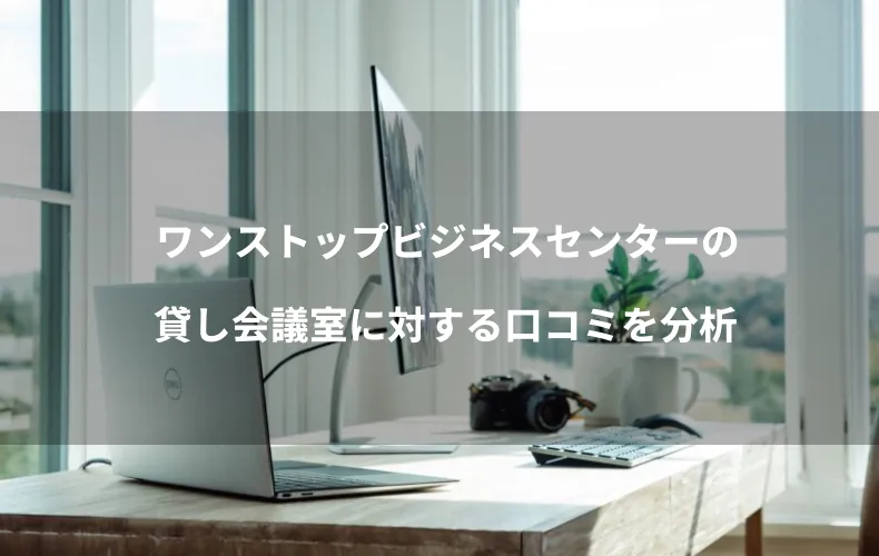 ワンストップビジネスセンターの貸し会議室に対する口コミを分析