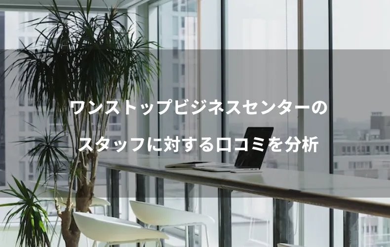 ワンストップビジネスセンターのスタッフに対する口コミを分析