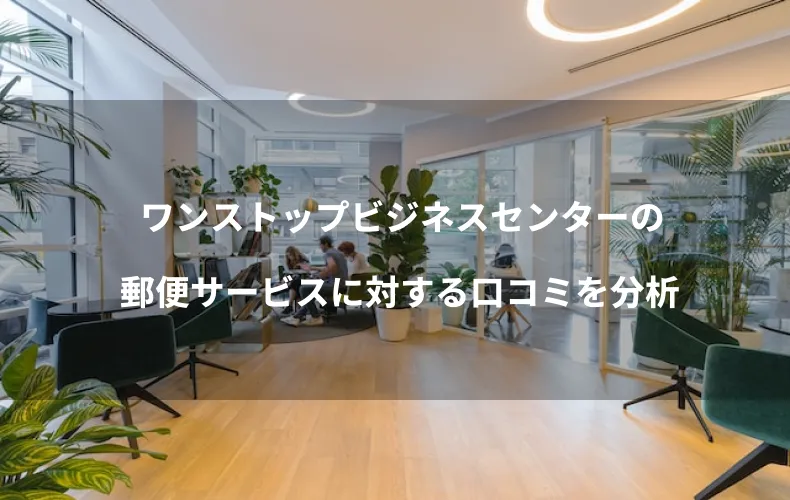 ワンストップビジネスセンターの郵便サービスに対する口コミを分析
