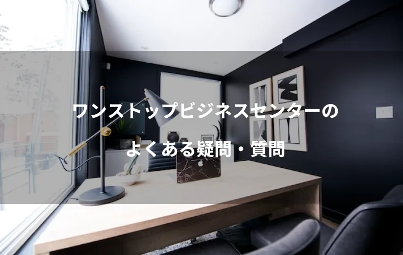 ワンストップビジネスセンターのよくある疑問・質問