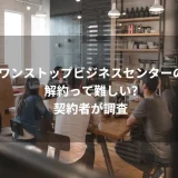 ワンストップビジネスセンターの解約って難しい?契約者が調査
