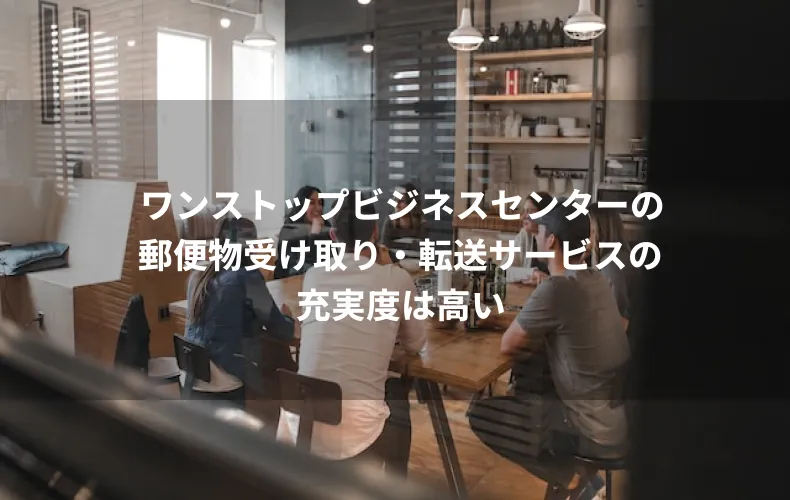ワンストップビジネスセンターの郵便物受け取り・転送サービスの充実度は高い