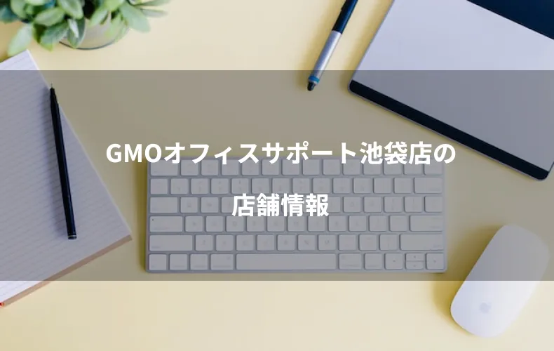 GMOオフィスサポート池袋店の店舗情報