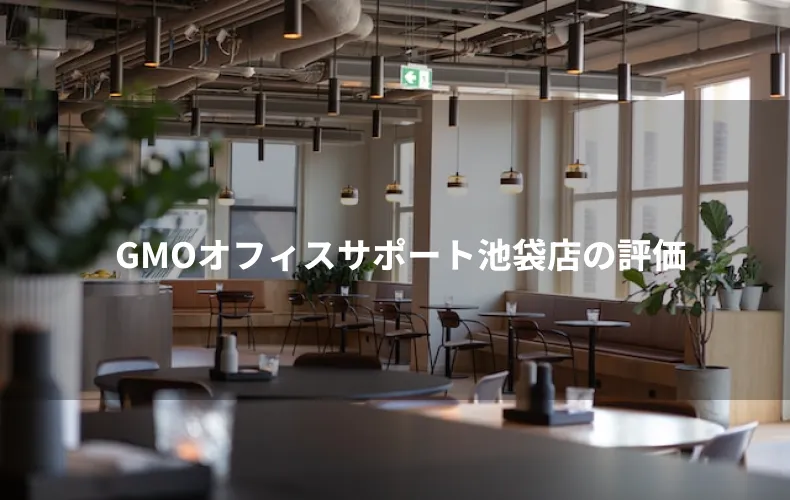 GMOオフィスサポート池袋店の評価
