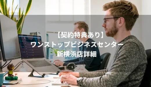 【契約特典あり】ワンストップビジネスセンター新横浜店詳細